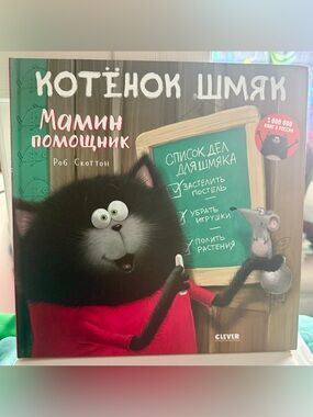 Котёнок Шмяк Мамин помощник Роб Скоттон Splat Cat Rob Scotton Russian Book